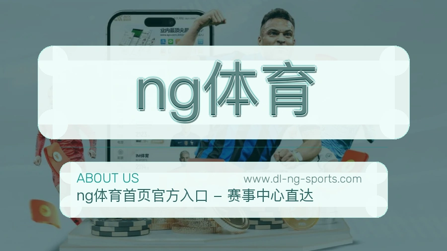 ng体育 体育赛事与数据服务平台